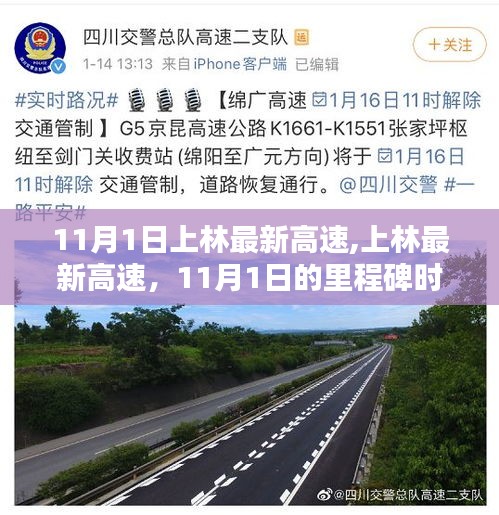 上林最新高速，探尋里程碑時(shí)刻背后的背景、影響與地位，11月1日深度解析