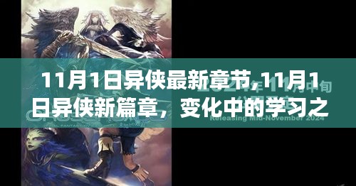 11月1日異俠新篇章，學(xué)習(xí)之旅中的自信與成就感融合之路