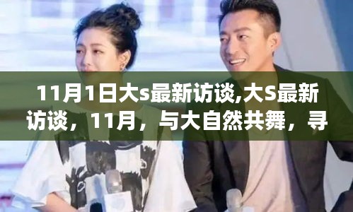 大S最新訪談，與自然共舞，探尋內(nèi)心寧靜之旅（11月版）