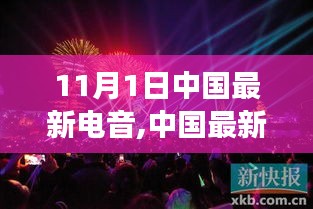 中國電音風(fēng)潮崛起，深度解讀與觀點(diǎn)闡述