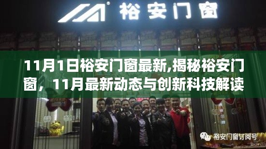裕安門窗最新動(dòng)態(tài)揭秘，創(chuàng)新科技與創(chuàng)新產(chǎn)品解讀