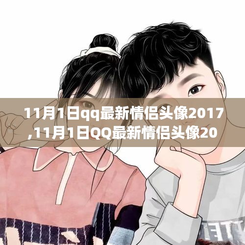 甜蜜愛意蔓延，最新情侶頭像出爐，QQ頭像情侶版2017年11月更新