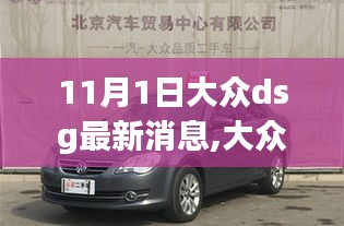 大眾DSG最新消息全面解讀，最新評(píng)測與詳細(xì)介紹