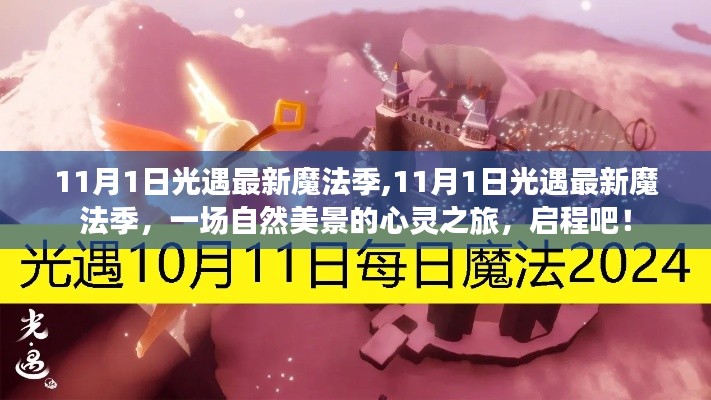 啟程心靈之旅，11月1日光遇最新魔法季探索自然美景