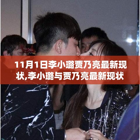 李小璐與賈乃亮最新現(xiàn)狀揭秘，自然美景之旅尋求內(nèi)心寧靜