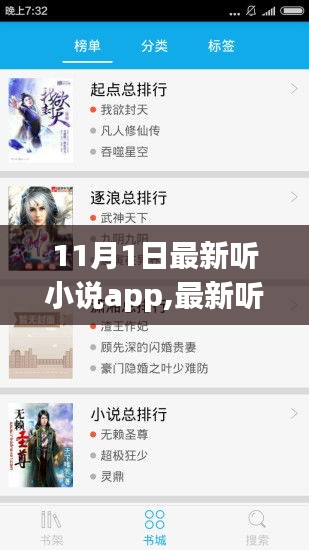 最新聽小說app使用指南，從初學(xué)者到進階用戶的全面指南（11月1日更新版）