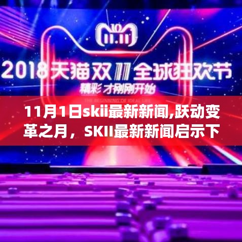 SKII最新新聞啟示下的自信與成長之旅，躍動變革之月11月1日更新動態(tài)