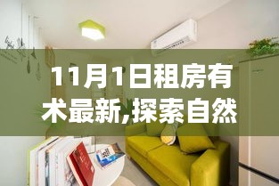 探索自然美景之旅，租房有術(shù)，啟程尋找內(nèi)心的寧靜之地（最新指南）