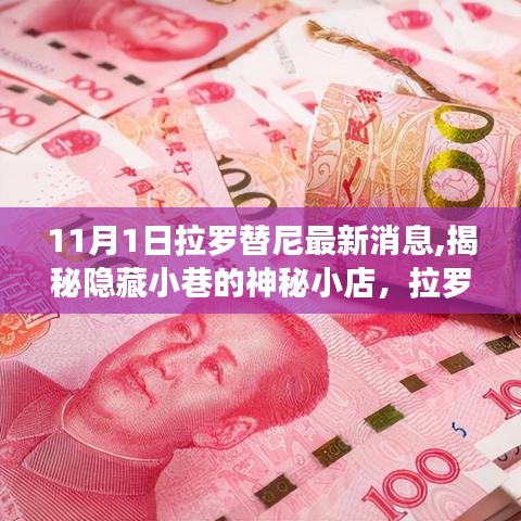 揭秘隱藏小巷的神秘小店，拉羅替尼最新動(dòng)態(tài)與美食冒險(xiǎn)之旅（最新消息）