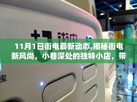街電新風(fēng)尚揭秘，11月獨(dú)特小店深度探訪，領(lǐng)略驚喜不斷的一月新動(dòng)態(tài)