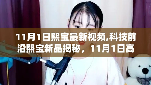 熙寶新品揭秘，科技前沿引領(lǐng)未來生活新風尚，11月1日高科技視頻重磅發(fā)布