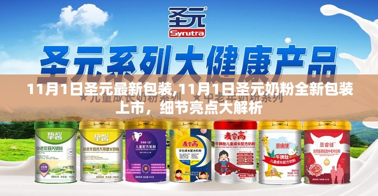 11月1日圣元奶粉全新包裝上市，細(xì)節(jié)亮點深度解析