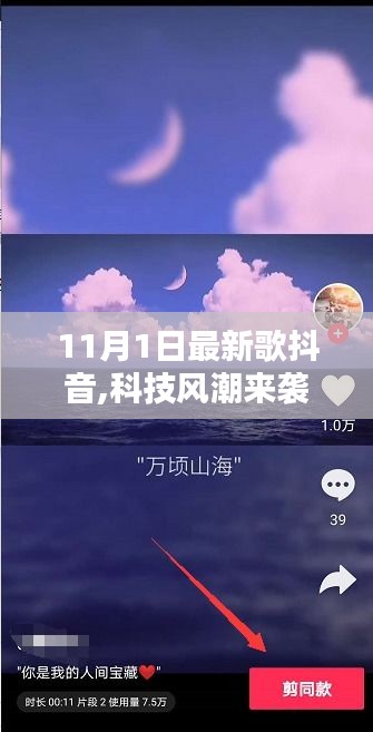 科技風潮席卷抖音音樂，未來音樂生活的全新體驗（11月新歌來襲）