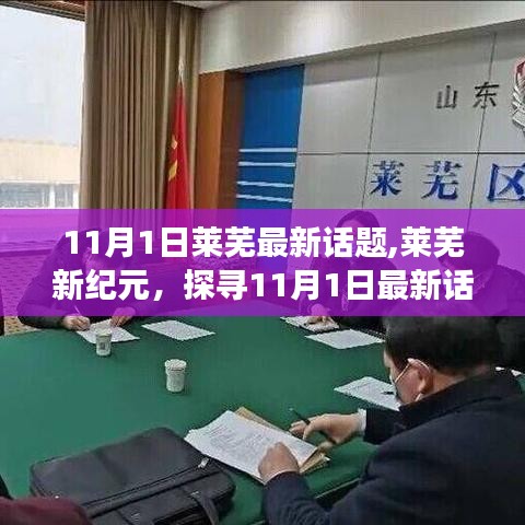 萊蕪新紀元揭秘，探尋11月1日最新話題深層影響與熱議焦點