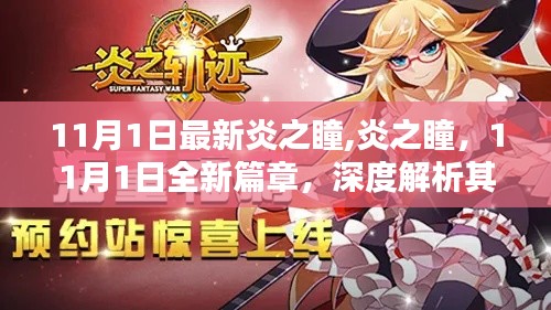 炎之瞳全新篇章，11月1日的魅力與影響深度解析