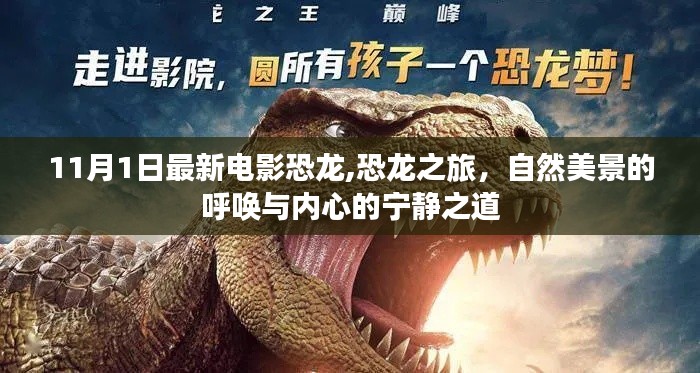 恐龍之旅，自然美景的呼喚與內(nèi)心的寧靜之道