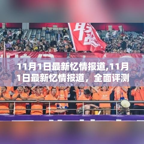 11月1日最新憶情報(bào)道，全面評測與詳細(xì)介紹