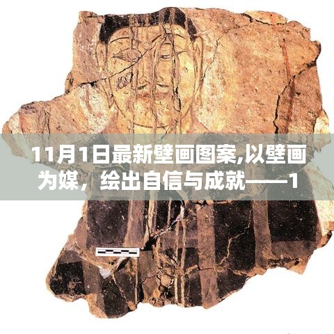 11月新壁畫圖案引領(lǐng)勵(lì)志風(fēng)尚，自信與成就的藝術(shù)展現(xiàn)