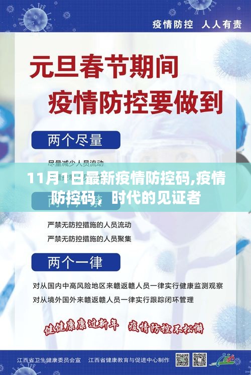 疫情防控碼，時代變遷的見證者