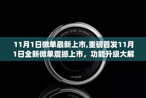 11月1日全新微單震撼上市，功能升級解析與攝影新境界探索