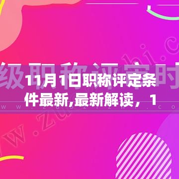 最新解讀，11月1日職稱評定條件調整全解析