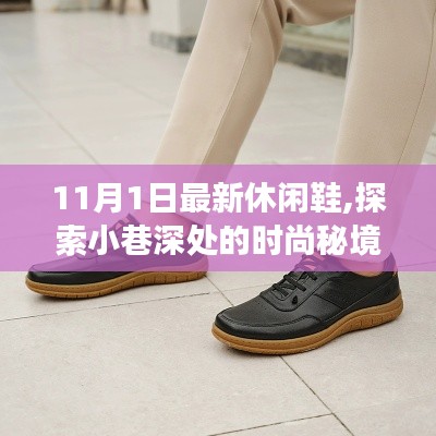 探索時尚秘境，揭秘隱藏版休閑鞋獨家故事