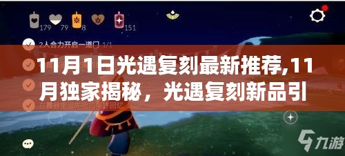 11月獨(dú)家揭秘，光遇復(fù)刻新品引領(lǐng)未來科技潮流，體驗前所未有的生活新紀(jì)元