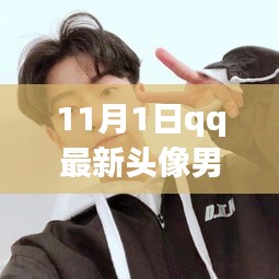QQ男生頭像風(fēng)潮，探尋時代印記下的獨(dú)特風(fēng)采