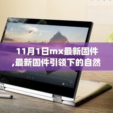 最新mx固件引領心靈自然之旅，啟程尋找寧靜港灣