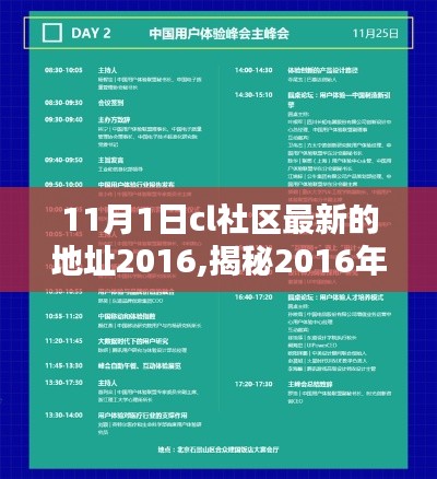 探索前沿科技社區(qū)新領地，揭秘CL社區(qū)最新地址（2016年11月1日）