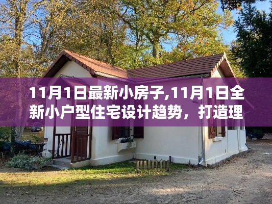 11月1日小戶型住宅設計趨勢，打造理想生活空間