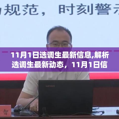 11月1日選調(diào)生最新動態(tài)解析，多維度視角融合下的觀點(diǎn)與信息傳遞