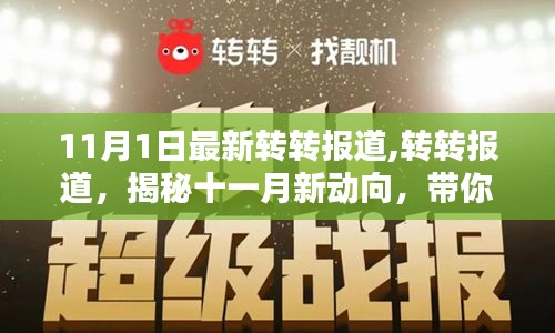 揭秘十一月新動向，轉(zhuǎn)轉(zhuǎn)報(bào)道帶你領(lǐng)略最新潮流風(fēng)采