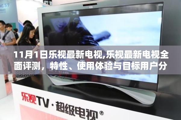 樂視最新電視全面解析，特性、用戶體驗(yàn)與目標(biāo)用戶探討