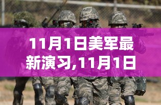 美軍最新演習(xí)深度解析與案例探討，聚焦11月1日實(shí)戰(zhàn)演練觀察報(bào)告
