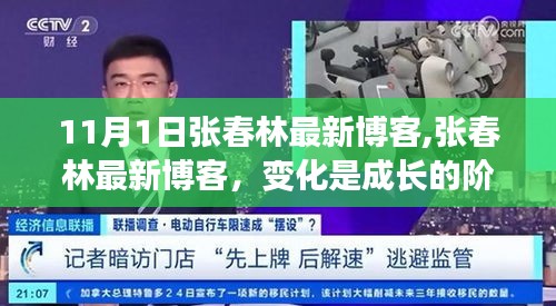 張春林最新博客，變化與成長，學習與自信之源