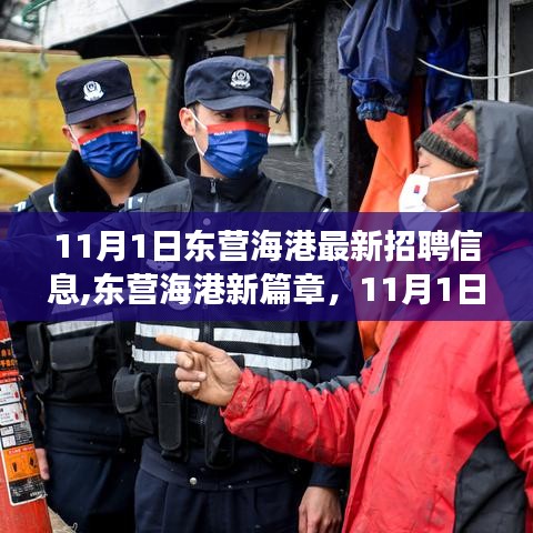 東營海港新篇章，深度解讀最新招聘信息與職業(yè)發(fā)展機會