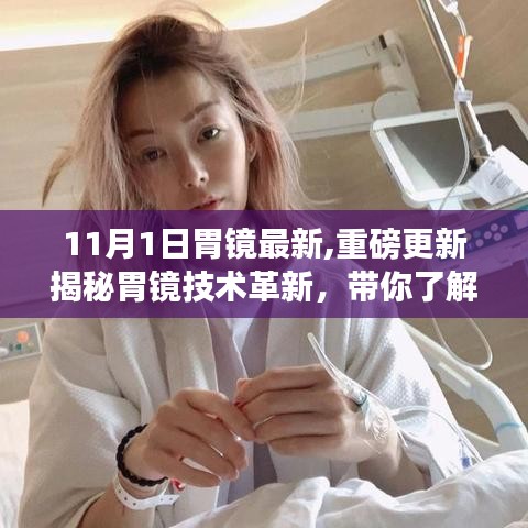 揭秘最新胃鏡技術(shù)革新，重磅更新帶你走進前沿醫(yī)療科技時代