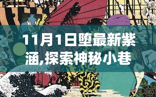 探索神秘小巷，遇見墮最新紫涵隱藏版特色小店的獨特魅力