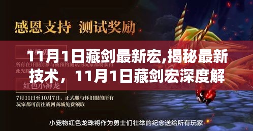 揭秘最新技術，深度解析藏劍宏技術更新及最新應用（附最新宏）
