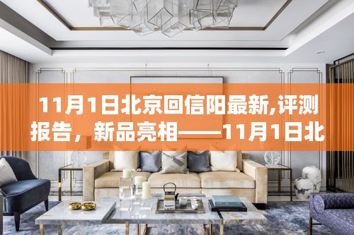 11月1日北京回信陽最新產(chǎn)品全面解析與評測報告
