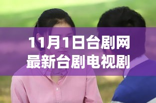 最新臺劇電視劇深度探討，影響與觀眾立場分析