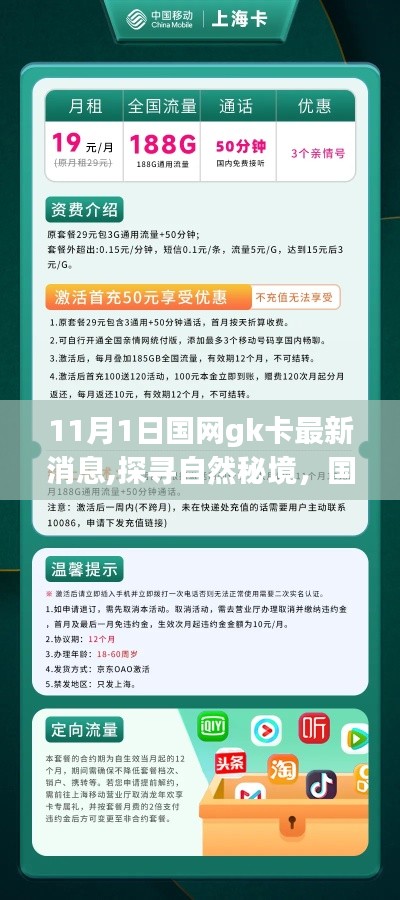 國網(wǎng)GK卡最新動態(tài)，探尋自然秘境，引領心靈之旅