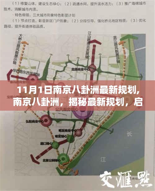 揭秘南京八卦洲最新規(guī)劃，啟程自然之旅，探尋心靈凈土之旅