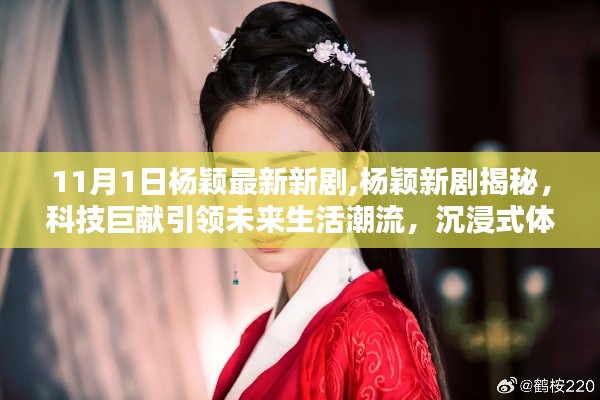楊穎最新科技巨獻(xiàn)新劇，引領(lǐng)未來生活潮流，沉浸式體驗(yàn)革新視界！