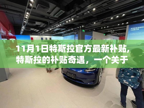 特斯拉官方最新補貼背后的故事，友情、家庭與愛的奇遇