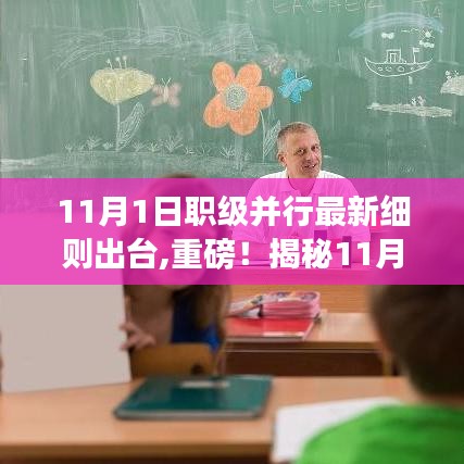 揭秘，職級并行最新細(xì)則出爐背后的故事（附最新細(xì)則出臺時間）