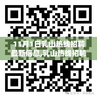 11月1日乳山熱線招聘最新動態(tài)，開啟新篇章，揭秘最新招聘信息