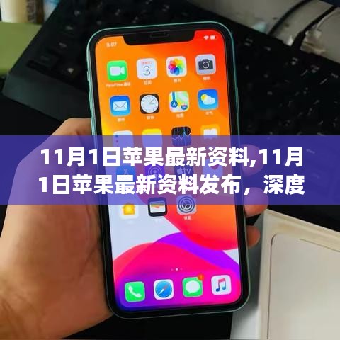 深度解讀與觀點(diǎn)闡述，11月1日蘋果最新資料發(fā)布