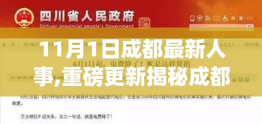 成都人事動(dòng)態(tài)揭秘，最新人事調(diào)整全解析（11月1日更新）